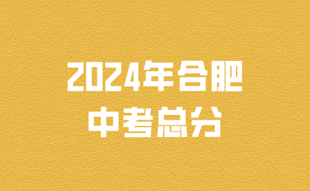 2024年合肥中考總分有變化嗎?