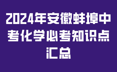 2024年安徽蚌埠中考化學必考知識點匯總