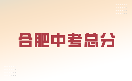 2024年合肥中考總分各科目分別是多少?