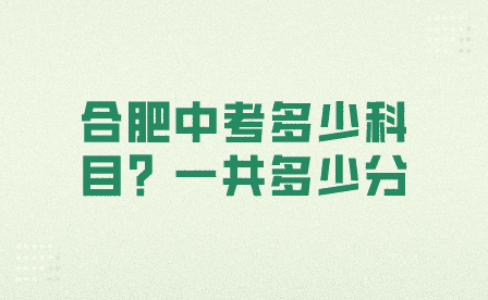合肥中考多少科目 一共多少分