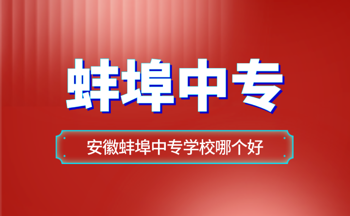 安徽蚌埠中專學(xué)校哪個(gè)好？