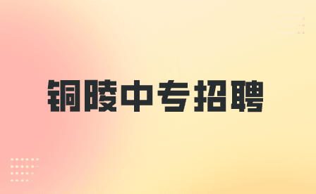 銅陵中專招聘