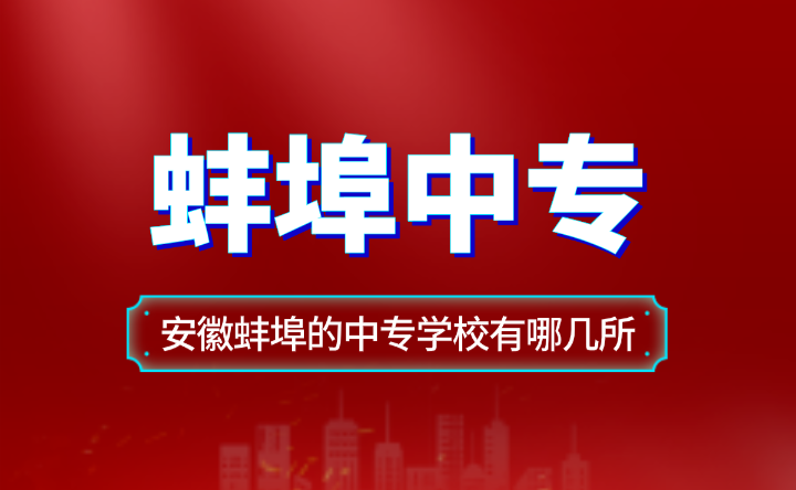 安徽蚌埠的中專學(xué)校有哪幾所？