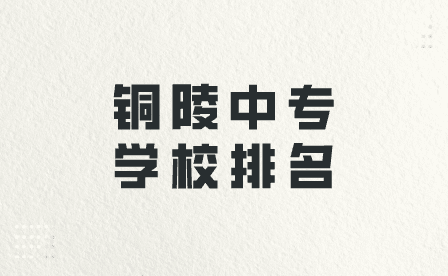 銅陵中專學校排名