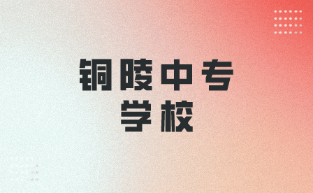 銅陵中專學校