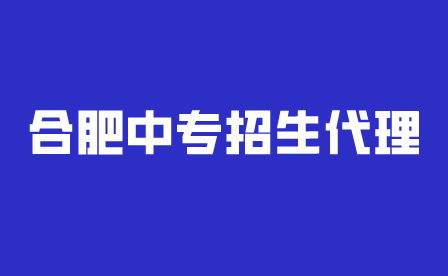 合肥中專招生代理可以報(bào)名嗎?