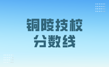 想在銅陵讀技校分數線要多少？