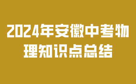 2024年安徽中考物理知識點總結