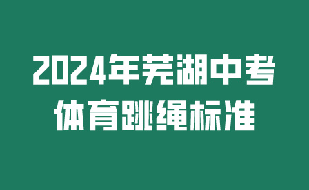 2024年蕪湖中考體育跳繩標準是多少?