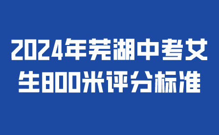 2024年蕪湖中考女生800米評分標準