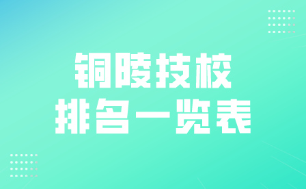 銅陵技校排名一覽表
