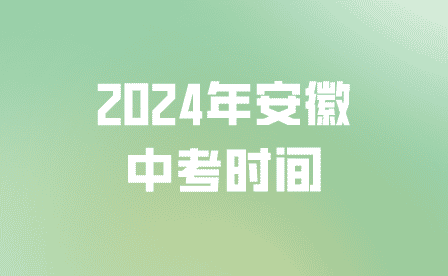 2024年安徽中考時間幾月幾號,考幾天?