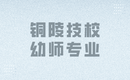 銅陵技校幼師專業招生人數多嗎？
