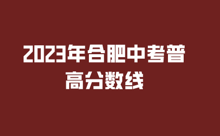 2023年合肥中考普高分數線是多少?