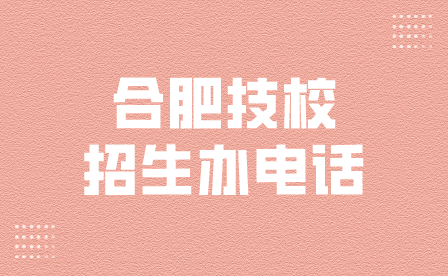 安徽合肥機電技師學院招生辦電話