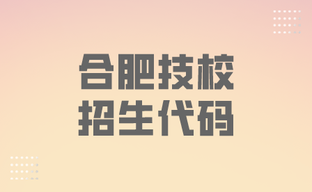 合肥技校招生代碼每年都一樣嗎？