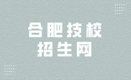 在哪里能找到靠譜的合肥技校招生網？