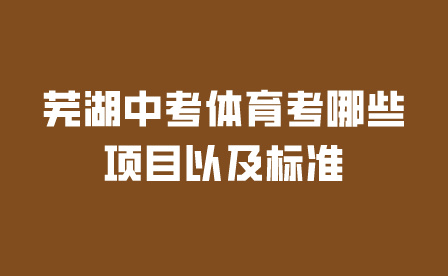 蕪湖中考體育考哪些項目以及標準?