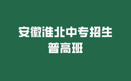 安徽中專學(xué)校淮北中專招生普高班可以考大學(xué)嗎?