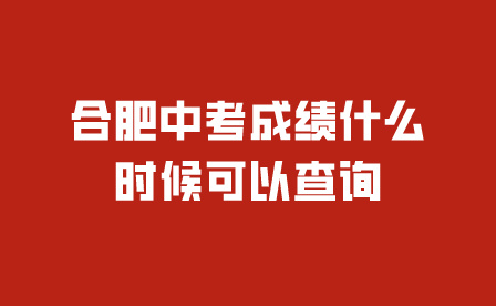 合肥中考成績什么時候可以查詢