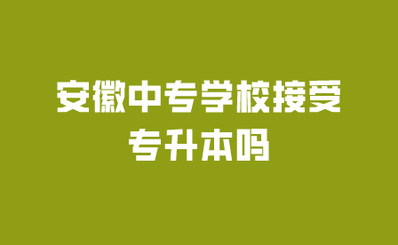 安徽中專學(xué)校接受專升本嗎