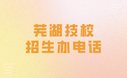 蕪湖建康技工學(xué)校招生辦電話多少？