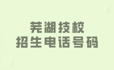 蕪湖職業(yè)技術(shù)學(xué)院招生電話號(hào)碼多少？
