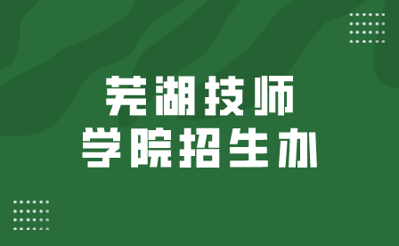 安徽蕪湖技師學(xué)院招生辦老師電話多少?