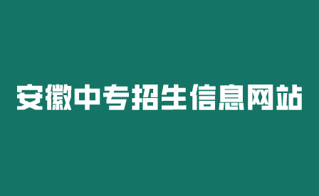 安徽中專招生信息網(wǎng)站需要繳費(fèi)嗎?