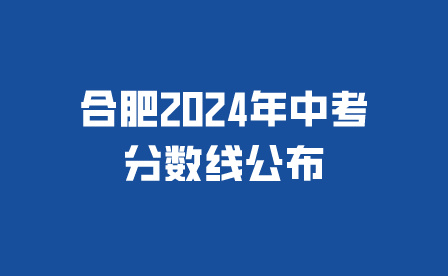 合肥2024年中考分數線公布在哪里查詢?