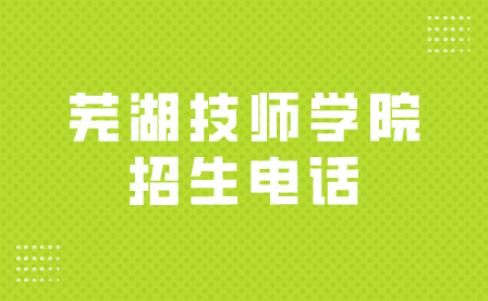 蕪湖技師學院招生電話