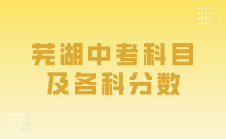 2024年蕪湖中考科目及各科分數