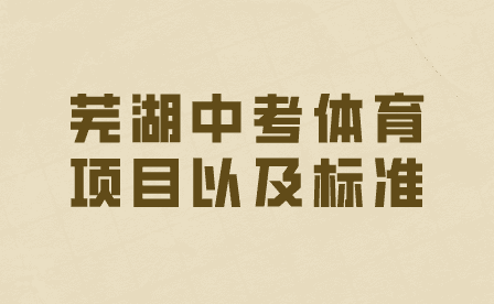 蕪湖中考體育考哪些項目以及標準？