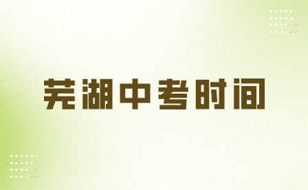 蕪湖中考時間和合肥中考時間一樣嗎？