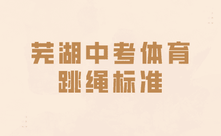 蕪湖中考體育跳繩標準是怎樣的？