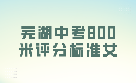 2024年蕪湖中考800米評分標準女