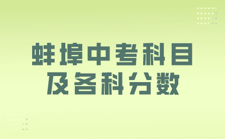 2024年蚌埠中考科目及各科分數