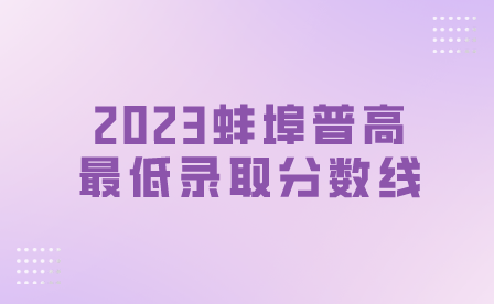 2023蚌埠普高最低錄取分數線（音樂方向）