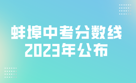蚌埠中考2023年普通高中最低錄取控制分數線公布