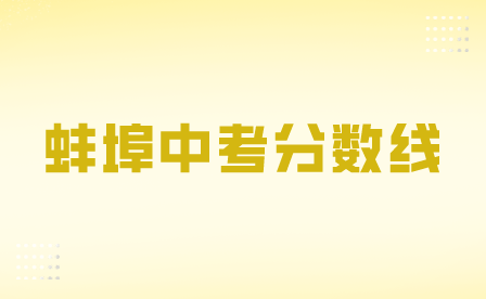 蚌埠公布部分普通高中最低錄取控制分數線