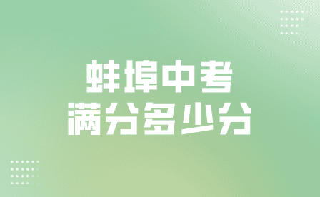 2024年蚌埠中考滿分多少分?