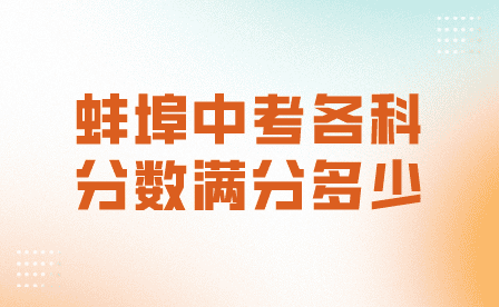 2024年蚌埠中考各科分數滿分多少?