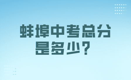 2023年蚌埠中考總分是多少？