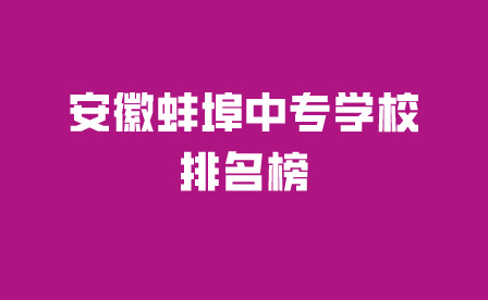 安徽蚌埠中專學(xué)校排名榜一覽