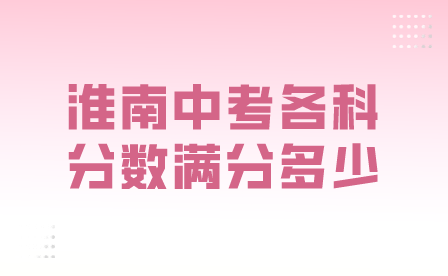 淮南2024年安徽中考各科分數滿分多少？