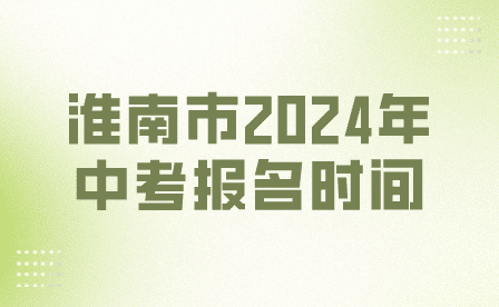 淮南市2024年安徽中考報名時間