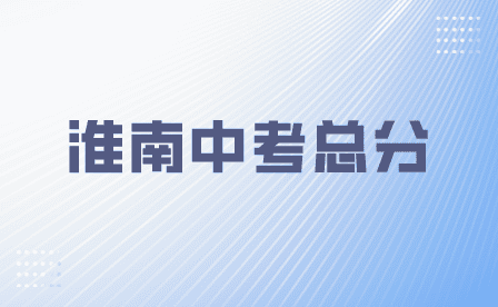 淮南2024年安徽中考總分是多少？