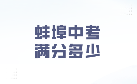 蚌埠2024年安徽中考滿分多少？
