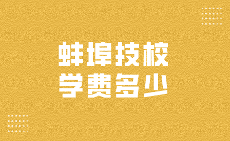 蚌埠技校一般學費多少？