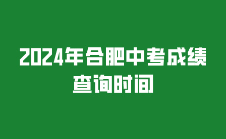 2024年安徽中考合肥中考成績查詢時間公布